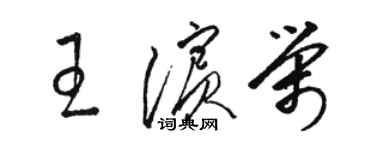 駱恆光王濱榮草書個性簽名怎么寫