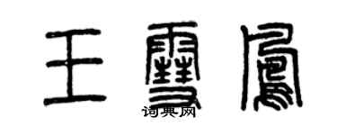 曾慶福王雪鳳篆書個性簽名怎么寫