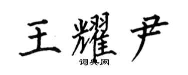 何伯昌王耀尹楷書個性簽名怎么寫