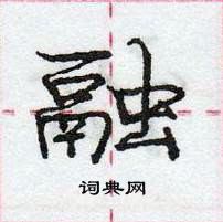 龐中華寫的硬筆行書融