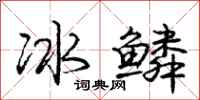 龐中華冰鱗行書怎么寫