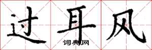 丁謙過耳風楷書怎么寫