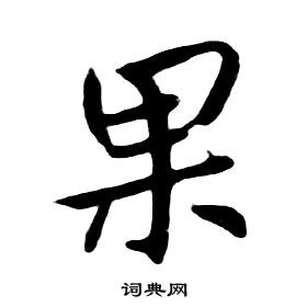 朱耷千字文中果的寫法