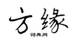 曾慶福方緣行書個性簽名怎么寫