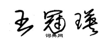 朱錫榮王冠瑛草書個性簽名怎么寫