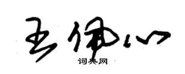 朱錫榮王佩心草書個性簽名怎么寫