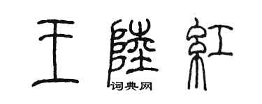 陳墨王陸紅篆書個性簽名怎么寫