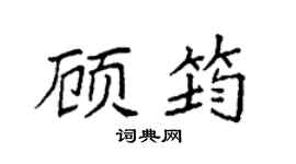 袁強顧筠楷書個性簽名怎么寫