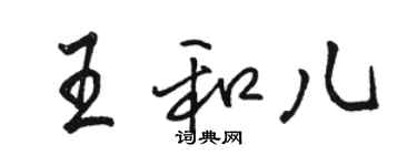 駱恆光王和兒行書個性簽名怎么寫