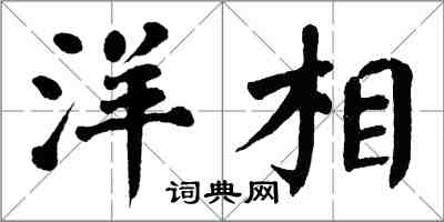 翁闓運洋相楷書怎么寫