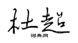 曾慶福杜超行書個性簽名怎么寫
