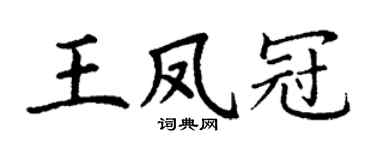 丁謙王鳳冠楷書個性簽名怎么寫