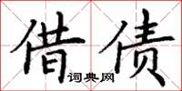 丁謙借債楷書怎么寫