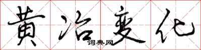 曾慶福黃冶變化行書怎么寫