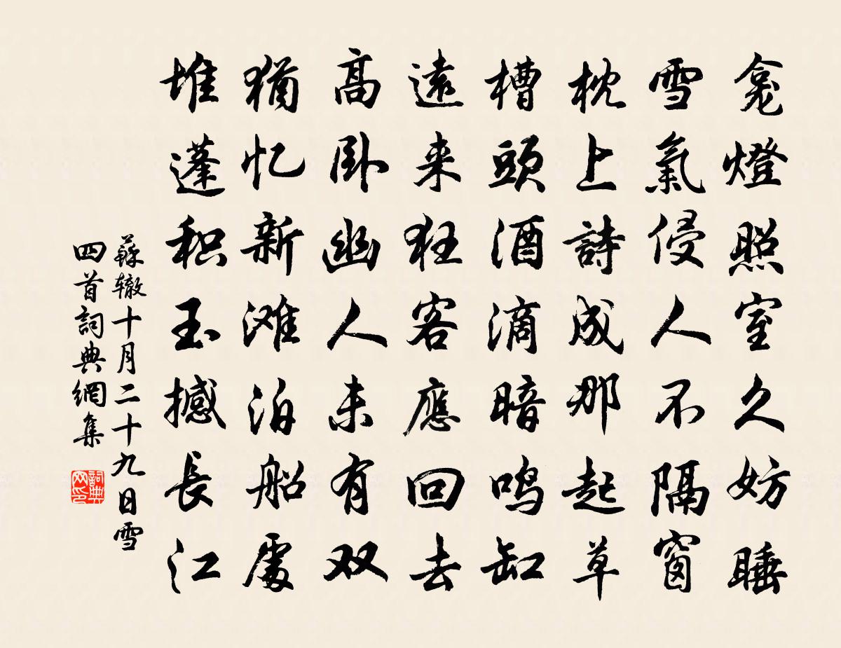 蘇轍十月二十九日雪四首書法作品欣賞