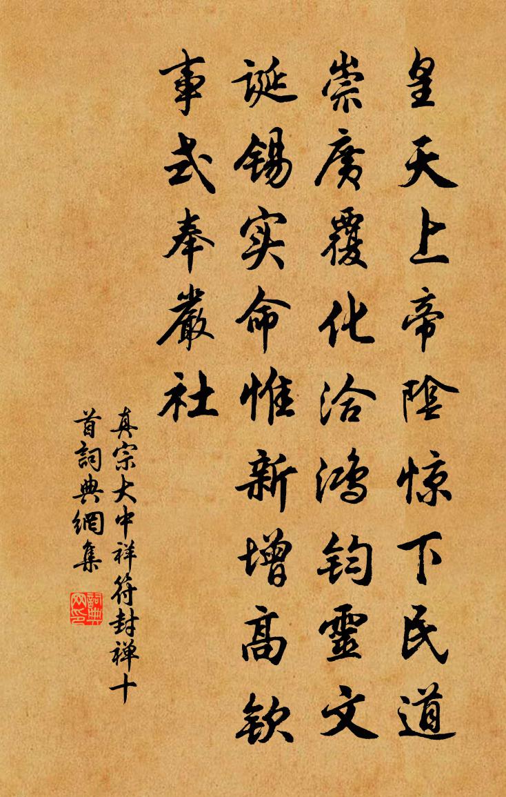 真宗大中祥符封禪十首書法作品欣賞
