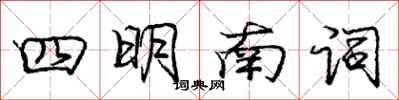 龐中華四明南詞行書怎么寫
