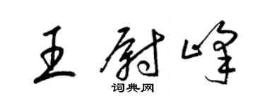 梁錦英王尉峰草書個性簽名怎么寫