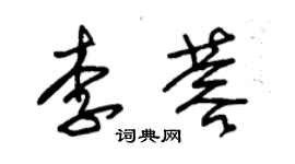 朱錫榮李蓉草書個性簽名怎么寫