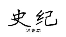 袁強史紀楷書個性簽名怎么寫