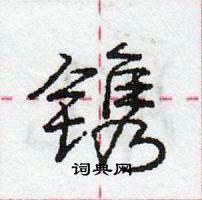 龐中華寫的硬筆行書鐫