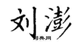 丁謙劉澎楷書個性簽名怎么寫