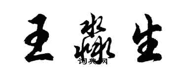 胡問遂王淼生行書個性簽名怎么寫