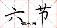 荊霄鵬六節楷書怎么寫