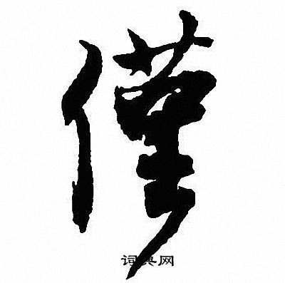 磷篆書書法_磷字書法_篆書字典