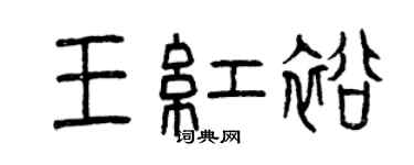 曾慶福王紅裕篆書個性簽名怎么寫
