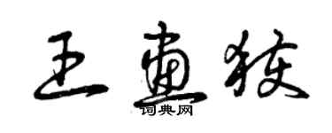 曾慶福王畫獲草書個性簽名怎么寫