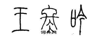 陳墨王冬吟篆書個性簽名怎么寫