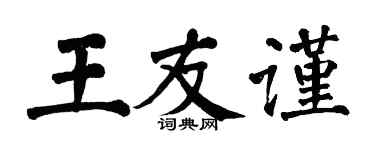 翁闓運王友謹楷書個性簽名怎么寫