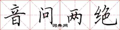 田英章音問兩絕楷書怎么寫