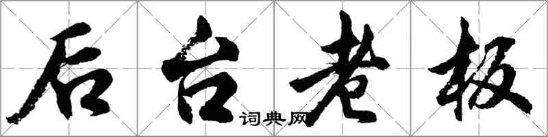 胡問遂後台老闆行書怎么寫