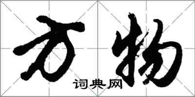 胡問遂方物行書怎么寫