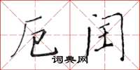 黃華生厄閏楷書怎么寫