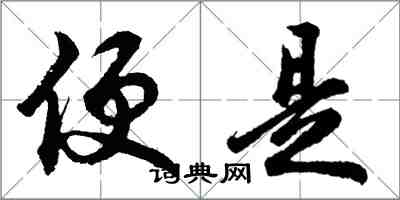 胡問遂便是行書怎么寫