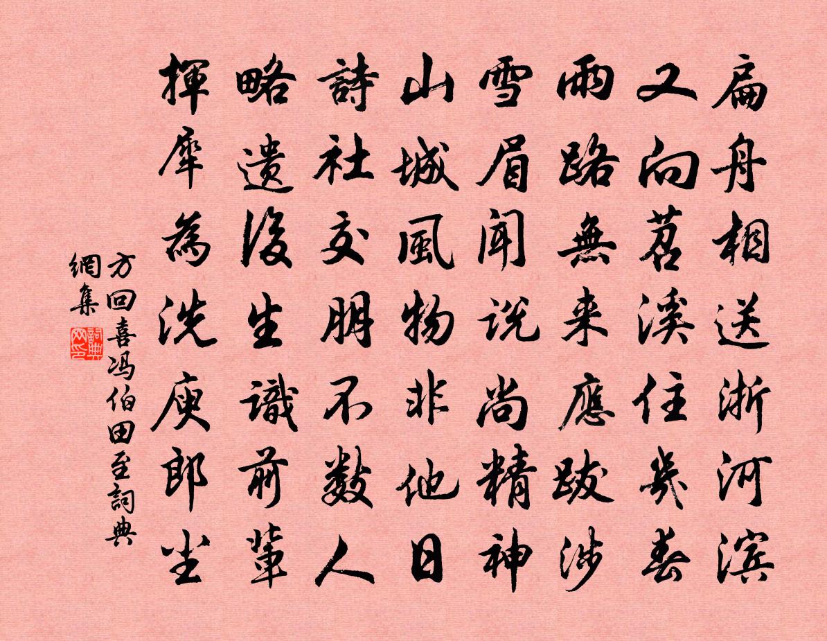 方回喜馮伯田至書法作品欣賞