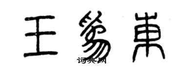 曾慶福王為東篆書個性簽名怎么寫