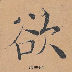 褚遂良倪寬贊中欲的寫法