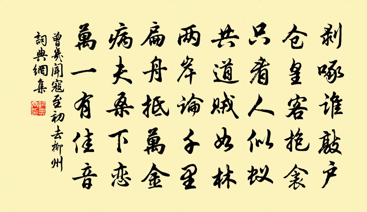 曾幾聞寇至初去柳州書法作品欣賞