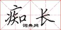 田英章痴長楷書怎么寫