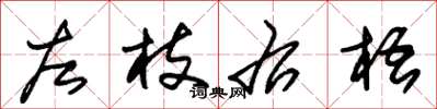 朱錫榮左枝右梧草書怎么寫