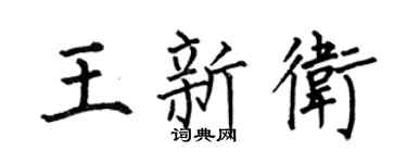 何伯昌王新衛楷書個性簽名怎么寫