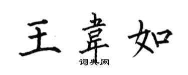 何伯昌王韋如楷書個性簽名怎么寫