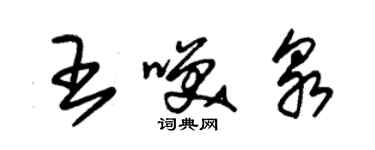 朱錫榮王笑泉草書個性簽名怎么寫