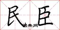 荊霄鵬民臣楷書怎么寫