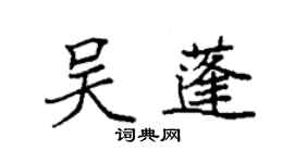 袁強吳蓬楷書個性簽名怎么寫