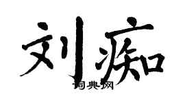 翁闓運劉痴楷書個性簽名怎么寫